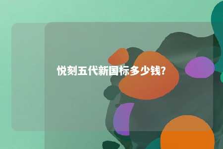 悦刻五代新国标多少钱	？ 