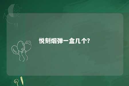 悦刻烟弹一盒几个	？ 